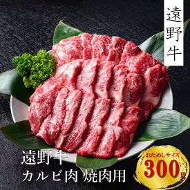 【ふるさと納税】遠野牛 カルビ 焼肉用 300g 500g 1kg 2kg 送料無料 高級肉 肩ロース 肉 ギフト お取り寄せ グルメ 和牛 ブランド牛 国産牛 高級 贈り物 贈答品 御祝 御礼 岩手県 遠野市 いわて門崎丑牧場 黒毛和牛 冷凍