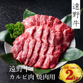 【ふるさと納税】遠野牛 カルビ 焼肉用 300g 500g 1kg 2kg 送料無料 高級肉 肩ロース 肉 ギフト お取り寄せ グルメ 和牛 ブランド牛 国産牛 高級 贈り物 贈答品 御祝 御礼 岩手県 遠野市 いわて門崎丑牧場 黒毛和牛 冷凍