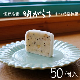 【ふるさと納税】遠野銘菓 明がらす (あけがらす) 50個【 まつだ松林堂 】/ 献上 贈答 手土産 和菓子 個包装 岩手 遠野 ご当地 菓子 伝統 おみやげ お米の粉 ごま くるみ