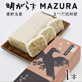 【ふるさと納税】遠野銘菓 明がらす MAZURA 1本【まつだ松林堂】/ 銘菓 東北 手土産 和菓子 岩手 遠野 半生菓子 郷土 ご当地 菓子 伝統 おみやげ 手土産 お米の粉 ごま くるみ 献上 贈答 お祝い ギフト プレゼント お歳暮 お中元 正月 米粉 もちもち 優しい 味わい まるごと