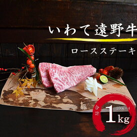 【ふるさと納税】いわて 遠野牛　ロース ステーキ 合計 1kg 【黒毛和牛】 送料無料 高級肉 肉 ギフト プレゼント お取り寄せ グルメ 和牛 ブランド牛 贅沢 上質 良質 国産牛 高級 贈り物 贈答品 御祝 御礼 誕生日 クリスマス お中元 お歳暮 年越 岩手県 遠野市 東北