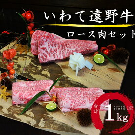 【ふるさと納税】いわて 遠野牛　ロース 肉（ ステーキ用 ・ すき焼き しゃぶしゃぶ 用 ）セット 合計 1kg【黒毛和牛】 送料無料 高級肉 肉 ギフト プレゼント お取り寄せ グルメ 和牛 ブランド牛 国産牛 高級 贈り物 贈答品 御祝 御礼 お歳暮 年越 岩手県 東北