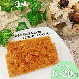 【ふるさと納税】遠野 クッキー 南部 小麦 使用 アーモンドクッキー 6 10 20個 入 佐々久菓子店 / 岩手県 遠野市 東北 ギフト お土産 人気 プレゼント 贈答 挨拶 洋菓子 キャラメル スイーツ お菓子 お茶請け おやつ 紅茶 コーヒー 母の日 お歳暮 手土産 河童 ご当地 銘菓