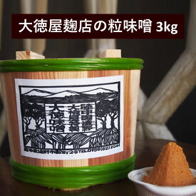 【ふるさと納税】大徳屋麹店 粒味噌 3kg 木樽 詰め / 無添加 自然発酵 天然醸造 ギフト 贈答 みそ 味噌 粒みそ 汁 箱蓋 製造 生糀 生麹 米麹 米糀 糀 国産 岩手県 遠野市 産 米 大豆 発酵 添加物 不使用 酵母 酵素 手作り 甘味 旨味 朝食