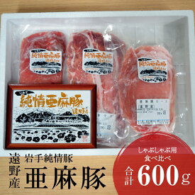 【ふるさと納税】いわて純情豚 遠野産 亜麻豚 しゃぶしゃぶ 用 食べ比べ 合計600g ロース モモ ウデ 肉 各 200g / 笹村精肉店 ブランド豚 豚 豚肉 東北 岩手県 遠野市 セット 詰め合わせ 冷凍 ギフト 小分け ギフト プレゼント お中元 お歳暮 お祝い 誕生日 贅沢 正月