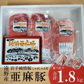 【ふるさと納税】いわて純情豚 遠野産 亜麻豚 しゃぶしゃぶ 用 食べ比べ 合計 1.8kg ロース モモ ウデ 肉 各 600g 笹村精肉店 ブランド豚 豚 豚肉 岩手県 遠野市 セット 詰め合わせ 冷凍 ギフト 小分け