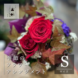 【ふるさと納税】フラワー アレンジメント Sサイズ 松田生花店 生花 花 季節 季節の花 ギフト プレゼント 誕生日 インテリア お祝い 花束 結婚記念日 結婚祝い 開店祝い 定年 退職祝い 岩手県 遠野市 母の日 父の日