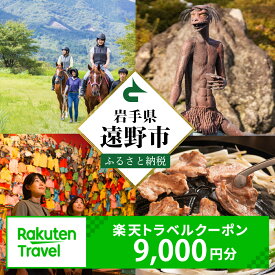 【ふるさと納税】岩手県 遠野市 の対象施設で使える 楽天 トラベルクーポン 9,000円分 寄附額30,000円 / 国内 旅行 クーポン チケット 金券 ホテル 宿泊 観光 宿 東北 岩手 ふるさと 遠野 物語 昔話 語り部 学習 民俗学 伝承 河童 田舎 休暇 散策 自然 アクティビティ 体験