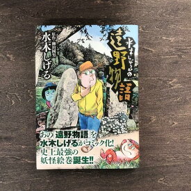 【ふるさと納税】水木しげるの遠野物語 著 水木しげる 柳田国男 小学館 ビッグコミック / 漫画 まんが マンガ 書籍 本 岩手県 遠野市 民話 カッパ 座敷わらし 内田書店 ネコポス パケット ポスト投函