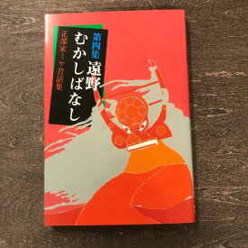 【ふるさと納税】第四集遠野むかしばなし－正部家ミヤ昔話集 熊谷印刷出版部 / 書籍 本 岩手県 遠野市 民話 内田書店 ネコポス パケット ポスト投函