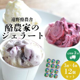 【ふるさと納税】遠野酪農舎 ジェラート 130ml 食べ比べ 3種 合計 12個 セット 定期便3回 アイス 東北 岩手県 遠野市 夢産直かみごう ミルク アイス アイスクリーム 人気 スイーツ お菓子 洋菓子 デザート デザートカップ デザート詰め合わせ 送料無料 酪農家 牧場 牛乳 濃厚