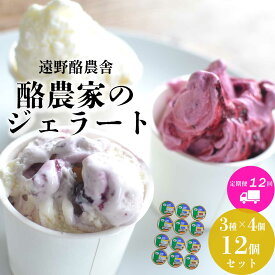 【ふるさと納税】遠野酪農舎 ジェラート 130ml 食べ比べ 3種 合計 12個 セット 定期便12回 アイス 東北 岩手県 遠野市 夢産直かみごう ミルク アイス アイスクリーム 人気 スイーツ お菓子 洋菓子 デザート カップ デザート詰め合わせ 送料無料 酪農家 牧場 牛乳 濃厚