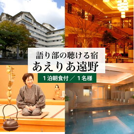 【ふるさと納税】宿泊チケット おひとり 旅 出張 にも便利な 宿泊 プラン 1泊 朝食 付 宿泊券【 あえりあ遠野 】 国内旅行 トラベル 観光 東北 岩手県 遠野市 高級 ホテル 宿泊 チケット 利用券 優待券 民話 の里 語り部 遠野物語 大浴場 駅周辺 田舎 休暇 旅行 散策 自然