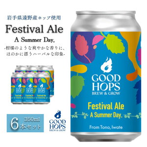 yӂ邳Ɣ[ŁzNtgr[ Festival Ale - A Summer Day, y[G[ 6{ Zbg ʃr[ lߍ킹 GOOD HOPS  n nr[ v[g Mtg j a r[   