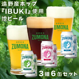 【ふるさと納税】遠野地ビール ズモナ ヴァイツェン ゴールデンピルスナー アルト 3種類 計6本 セット / (有) 松田酒店 遠野麦酒ZUMONA クラフトビール 缶 ビール 上閉伊酒造 遠野産 ホップ 東北 岩手 県 遠野 市 飲み比べ ギフト 贈答 プレゼント お歳暮 お中元 手土産