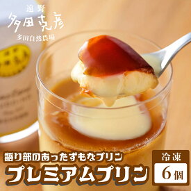 【ふるさと納税】プリン 冷凍 6個 語り部のあったずもなプリン プレミアム プリン 多田自然農場 冷凍 自家牧場 牧場 乳牛 自家製 牛乳 スイーツ デザート 卵 人気 おすすめ おやつ 誕生日 お祝い プレゼント ギフト 贈答 濃厚 甘味 グリーンケア 急速冷凍 送料無料