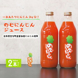 【ふるさと納税】のむにんじん ニンジンジュース 1L×2本 / 多田農産 東北 岩手県 遠野 市 産 100% 野菜 人参 ジュース 果物 野菜ジュース 離乳食 料理 健康 ギフト お祝い お中元 お歳暮 贈答 詰め合わせ ストレート 国産 宮守町 産 フルーツ 果汁 箱 贈り物 送料無料