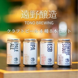 【ふるさと納税】【数量限定】遠野醸造缶ビール4種8本セット(種類おまかせ クラフトビール )【配送不可地域：離島】【1331963】