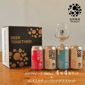 【ふるさと納税】【クラフトビール】遠野醸造 缶ビール 4種 4本 + ロゴ入り チューリップ グラス 1個 セット【配送不可地域：離島】【1466316】