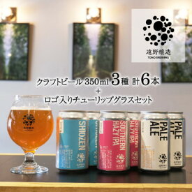 【ふるさと納税】【クラフトビール】遠野醸造 缶ビール 3種×2本 合計 6本 + ロゴ入り チューリップグラス 1個【配送不可地域：離島】【1466332】