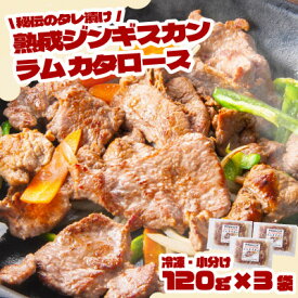 【ふるさと納税】秘伝のタレ漬け熟成 ジンギスカン ラムカタロース 120g×3袋/5袋 冷凍 あんべ 安部商店【配送不可地域：離島】【G1475268】