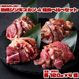 【ふるさと納税】秘伝のタレ漬け 熟成 ジンギスカン4種 食べ比べセット 小分け 冷凍 あんべ 安部商店【配送不可地域：離島】【1569009】