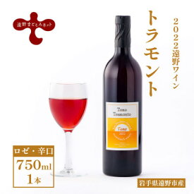 【ふるさと納税】ワイン トラモント ロゼ 辛口 750ml×1本 ピノ・ノワール【2022遠野ワイン】【1743120】