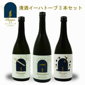 【ふるさと納税】日本酒 清酒 イーハトーブ 720ml 3本 セット 純米大吟醸 ジョバンニ 純米吟醸 ファゼーロ スパークリング 風の又三郎 上閉伊酒造 南部杜氏 飲み比べ 詰め合わせ 岩手県 遠野市 地酒 贈答 ギフト 箱 地酒 箱 贈答 フルーティー お取り寄せ 晩酌 送料無料