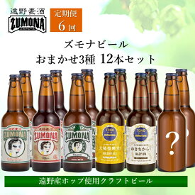 【ふるさと納税】クラフトビール 定期便 全6回 ズモナビール おまかせ 飲み比べセット 330ml 瓶 3種 × 4本 各回 12本【遠野麦酒ZUMONA】日本産ホップ 遠野産ホップ ビール 地ビール 定番 季節限定 詰め合わせ 上閉伊酒造 詰め合わせ 送料無料