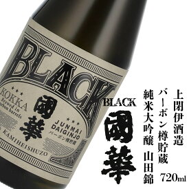 【ふるさと納税】日本酒 BLACK國華 バーボン樽貯蔵 純米大吟醸 720ml 1本 上閉伊酒造 純米 吟醸酒 國華の薫 山田錦 南部杜氏 お酒 東北 岩手県 遠野市 地酒 箱 贈答 ギフト お歳暮 フルーティー お取り寄せ ご当地 土産 晩酌 家飲み おうち時間 送料無料 ウイスキー 樽 熟成