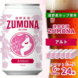 【ふるさと納税】クラフトビール 遠野麦酒ZUMONA アルト 350ml 缶 選べる 本数 6本 12本 24本 セット 定番 遠野産ホップ 使用 地ビール インターナショナルビアカップ 銀賞 Altbier 上閉伊酒造 コク レッド エール 人気 ギフト ビール 岩手県 遠野市 新発売 缶ビール