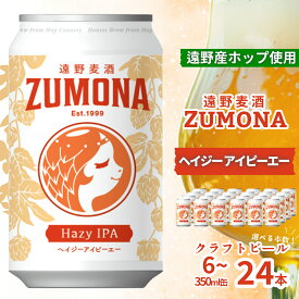 【ふるさと納税】クラフトビール HAZY IPA 350ml 選べる 本数 6本 12本 24本 セット 遠野麦酒ZUMONA 遠野産 ホップ ズモナビール 地ビール 鑑評会 銅賞 ヘイジー アイピーエー 国産 岩手県 遠野市 小麦 ゆきちから 上閉伊酒造 缶 ビール 送料無料 新発売 缶ビール 人気