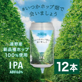 【ふるさと納税】【数量限定】クラフトビール ズモナビール #いつかホップ畑で会いましょう IPA 12本セット 【遠野麦酒ZUMONA】 2025年 収穫 フレッシュホップ ビール 限定 遠野産 新品種 ホップ 使用 クラフトビール 地ビール 上閉伊酒造 ホップ博士 ホップ農家 共同開発