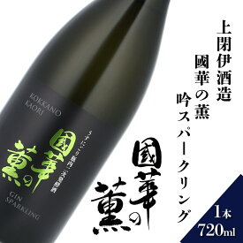 【ふるさと納税】 日本酒 遠野の地酒 國華の薫 吟スパークリング 720ml 1本上閉伊酒造 吟ぎんが 天然発泡 スパークリング 南部杜氏 お酒 岩手県 遠野市 地酒 清酒 贈答 ギフト お歳暮 フルーティー お取り寄せ ご当地 土産 晩酌 家飲み おうち時間　お歳暮 東北 送料無料