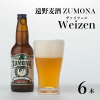 【ふるさと納税】ズモナビールヴァイツェン6本セット【遠野麦酒ZUMONA】