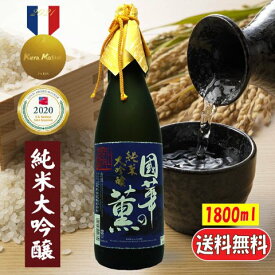 【ふるさと納税】日本酒 國華の薫 純米大吟醸 山田錦 1.8L 一升上閉伊酒造 南部杜氏 東北 岩手県 遠野市 贈答 ギフト プレゼント 地酒 箱 フルーティー お取り寄せ ご当地 土産 晩酌 家飲み おうち時間 お酒 一升瓶 1800ml 送料無料 父の日 お歳暮 正月 年越し