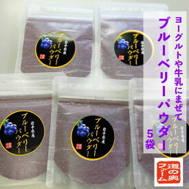 【ふるさと納税】 ブルーベリー パウダー 粉 30g 5袋 セット 無農薬 農薬不使用 道の奥ファーム 健康 美容 視力 目 キッズ 子ども ベビー 抗酸化作用 腸内環境 アントシアニン ポリフェノール 朝食 安心 自然 風味 ビタミン ミネラル 食物繊維 送料無料