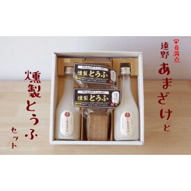 【ふるさと納税】遠野あまざけ＆燻製とうふ セット/ 贈答 ギフト 詰め合わせ 東北 岩手県 遠野市 宮守町 産 100% 宮守川上流生産組合 国産 手作り 豆腐 おつまみ 肴 チーズ のような食感 桜チップ 燻製 ドリンク 飲料 甘酒 砂糖 麹 不使用 米 栄養 飲む点滴 子ども 人気