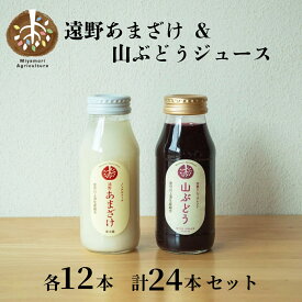 【ふるさと納税】遠野 あまざけ ＆ 山ぶどう ジュース 180ml 各 12本 合計 24本 セット / 贈答 ギフト 詰め合わせ 東北 岩手県 遠野市 宮守町 産 100% 宮守川上流生産組合 健康 甘酒 飲料 甘酒 砂糖 麹 不使用 米 栄養 飲む点滴 山葡萄 滋養強壮 お歳暮 お中元 送料無料