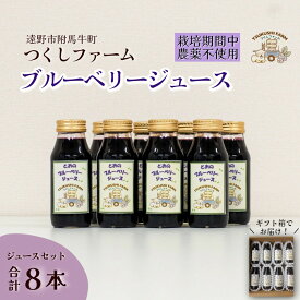 【ふるさと納税】 ブルーベリー ジュース 180ml × 8本 セット つくしファーム / 岩手県 遠野産 東北 ブルーベリー 無農薬 ギフト プレゼント 贈答 お中元 お歳暮 母の日 敬老の日 フルーツ 果物 果汁 おやつ 飲料 ドリンク アントシアニン 健康 美容 視力 抗酸化