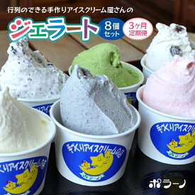 【ふるさと納税】 定期便 3ヶ月 ジェラート 8個 セット ( ごま / チョコチップ / バニラ / 宇治金時 / ストロベリー / ラムレーズン / 南部一郎カボチャ ) 自家製 アイス アイスクリーム 手作り プレゼント 人気 食べ比べ スイーツ デザート お菓子 冷凍 一関 ポラーノ