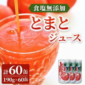 【ふるさと納税】 トマトジュース 飲みきりサイズ 無塩 無添加 果汁100％ 190g × 60缶 ( 30缶 2ケース) トマト ジュース とまと食塩無添加 ふるさと納税 まとめ買い プレゼント ギフト 健康 野菜ジュース フルーツジュース JAいわて平泉 送料無料 岩手県 一関市