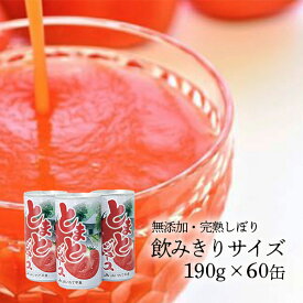 【ふるさと納税】とまと ジュース 飲みきりサイズ 食塩無添加・果汁100％ 190g×60缶 (30缶2ケース) JAいわて平泉