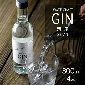 【ふるさと納税】岩手初 クラフトジン 清庵-SEIAN ジン 酒 ロック ソーダ割 トニック割 アルコール飲料 お取り寄せ 還暦祝 お祝い 宅飲み 家飲み 蒸留酒 ボタニカル ギフト