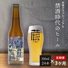 【ふるさと納税】定期便 3ヶ月 ノンアルコール ビール「禁酒時代のヒール」330ml×24本 セット ノンアルビール ノンアル クラフトビール 瓶ビール 内祝い お歳暮 炭酸飲料 ギフト プレゼント ノンアルコールビール 禁酒 父の日 3times