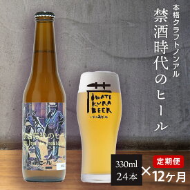 【ふるさと納税】定期便 12ヶ月 ノンアルコール ビール「禁酒時代のヒール」330ml×24本 セット ノンアルビール ノンアル クラフトビール 瓶ビール 内祝い お歳暮 炭酸飲料 ギフト プレゼント ノンアルコールビール 禁酒 父の日 12times