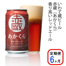 【ふるさと納税】≪定期便 6ヶ月≫いわて蔵 プレミアム ビール(350ml×24本×6回)144本 セット「赤蔵」地ビール クラフトビール 酒 岩手 ギフト 宅飲み 家飲み お祝い 還暦祝 誕生日 内祝 バーベキュー 6times