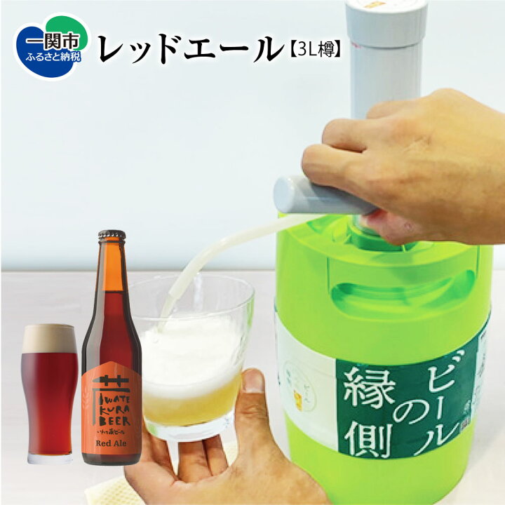 楽天市場】【ふるさと納税】いわて蔵ビール 樽 生ビール〈レッドエール 
