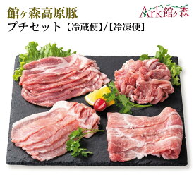【ふるさと納税】館ヶ森高原豚 プチセット 選べる配送方法 冷蔵 冷凍 豚肉 ロース モモ 食べ比べ 岩手県 一関市 Ark館ヶ森