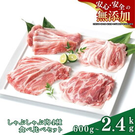 【ふるさと納税】館ヶ森高原豚 しゃぶしゃぶ肉4種食べ比べセット 選べる内容量 600g 〜 2400g豚肉 ロース 肩ロース バラ モモ 鍋 健康 牧場 グルメ 豚 詰め合わせ Ark館ヶ森 旧名＝館ヶ森アーク牧場 一関市 岩手県